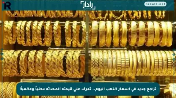 تراجع جديد في أسعار الذهب اليوم.. تعرف على قيمته المحدثة محلياً وعالمياً!